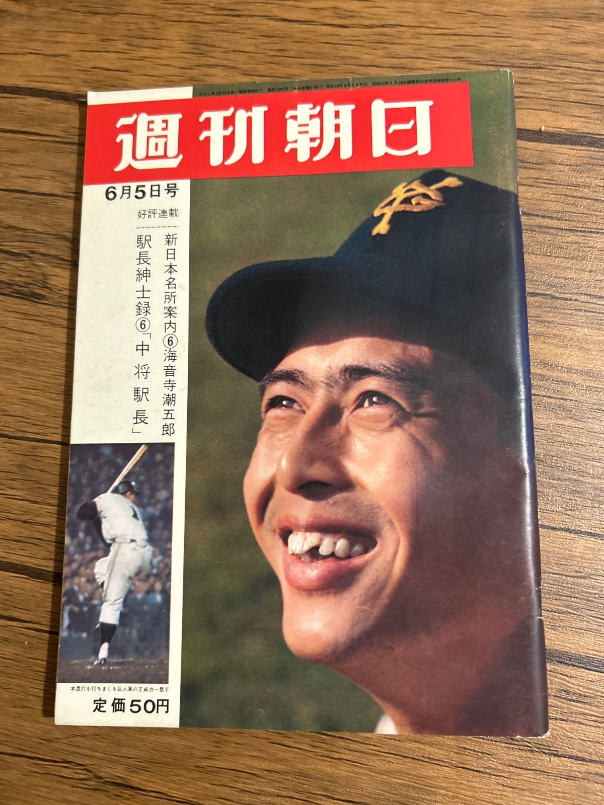 希少・激レア】週刊朝日まとめ売り 39冊セット（1960年代〜70年代）王
