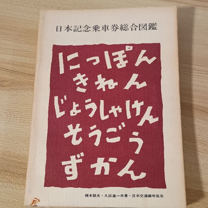 日本記念乗車券総合図鑑 昭和47 日本交通趣味協会 CII603 橋本説夫