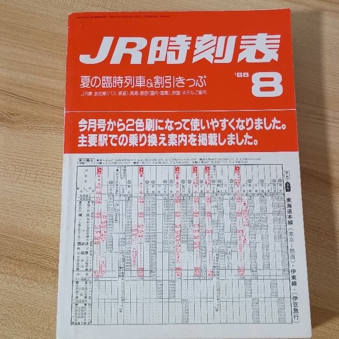 JR時刻表 1988年8月 弘済出版社 谷哲二郎 - メルカリ