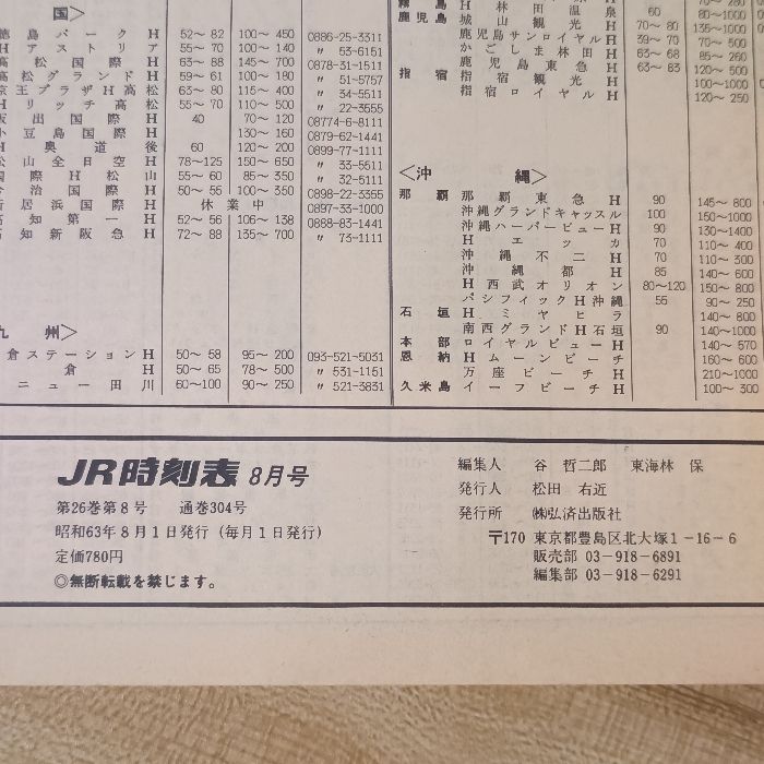 JR時刻表 1988年8月 弘済出版社 谷哲二郎 - メルカリ