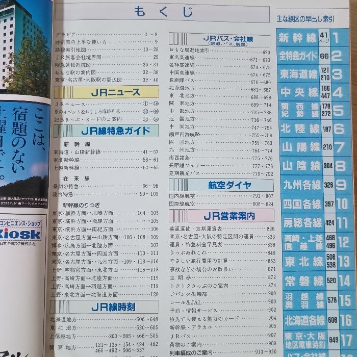 JR時刻表 1988年8月 弘済出版社 谷哲二郎 - メルカリ