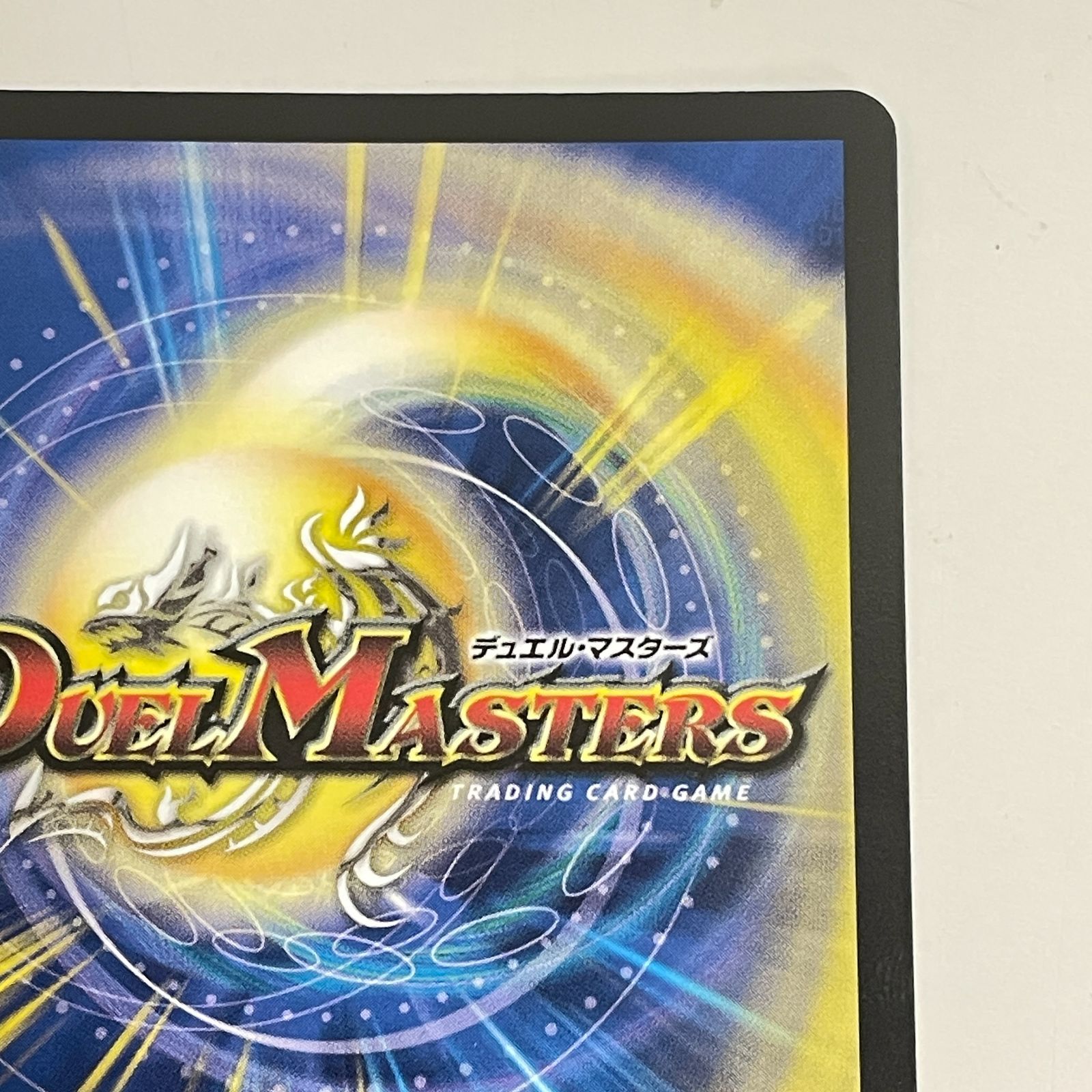 三沢店50-9-0123] デュエルマスターズ 魔誕の封殺ディアス Z 中古