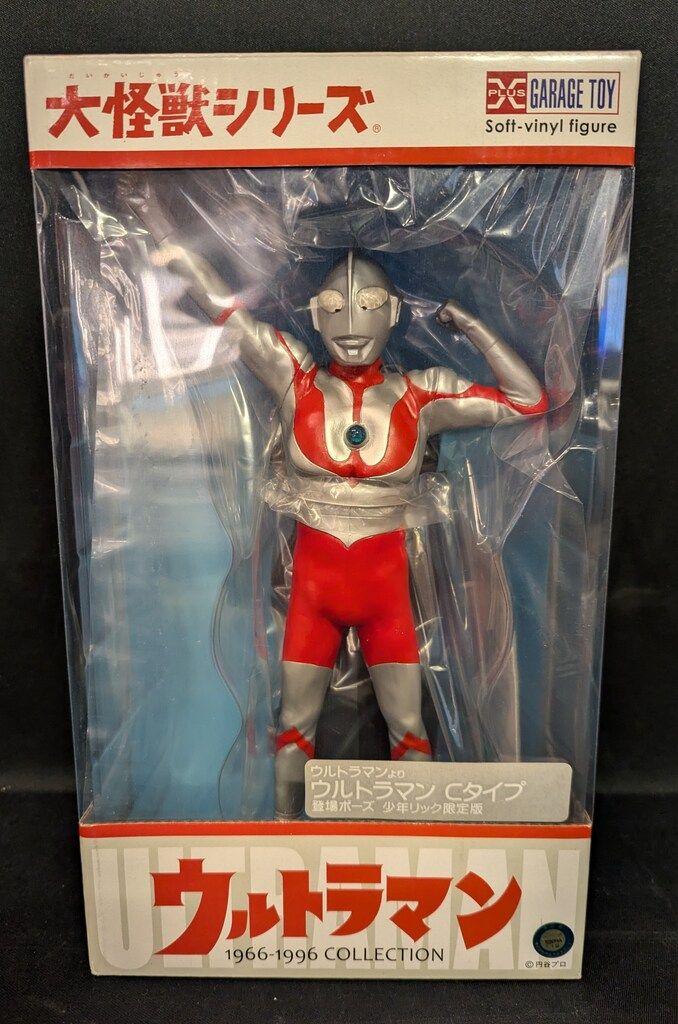 エクスプラス 大怪獣シリーズ ウルトラマン Cタイプ 登場ポーズ 少年