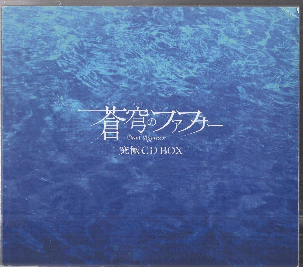 アニメCD 蒼穹のファフナーシリーズ 究極CD-BOX 初回生産限定盤 - メルカリ