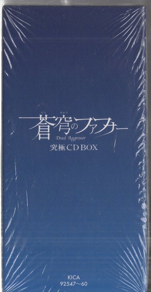 アニメCD 蒼穹のファフナーシリーズ 究極CD-BOX 初回生産限定盤 - メルカリ