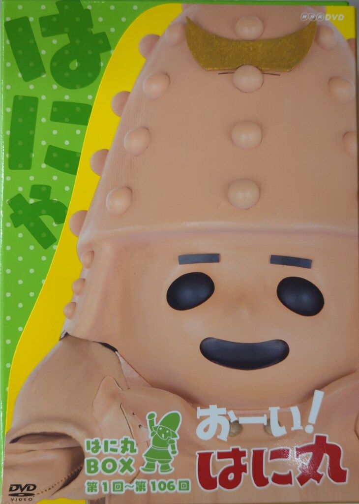 特撮DVD おーい!はに丸 はに丸BOX(DVD-BOX) 上