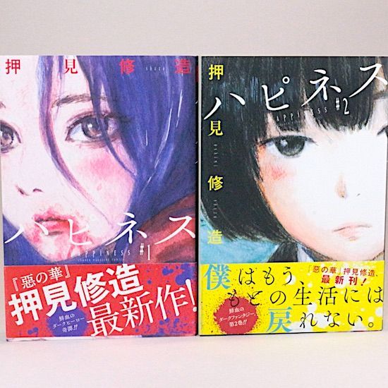 ハピネス 全10巻セット 押見修造 週刊少年マガジンコミックス - メルカリ