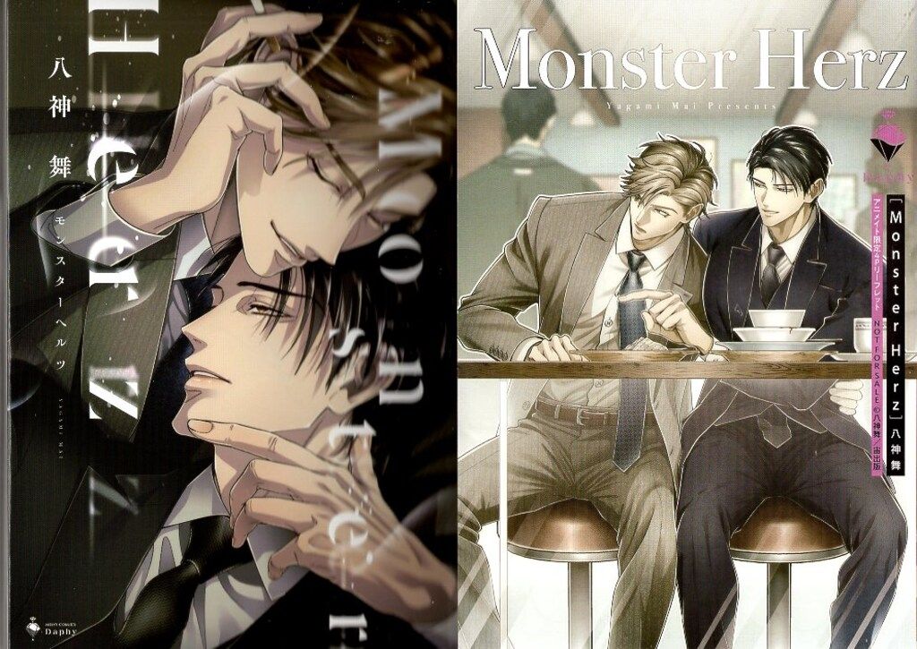 宙出版 ミッシィコミックス Daphy 八神舞 Monster Herz ホーリンラブ