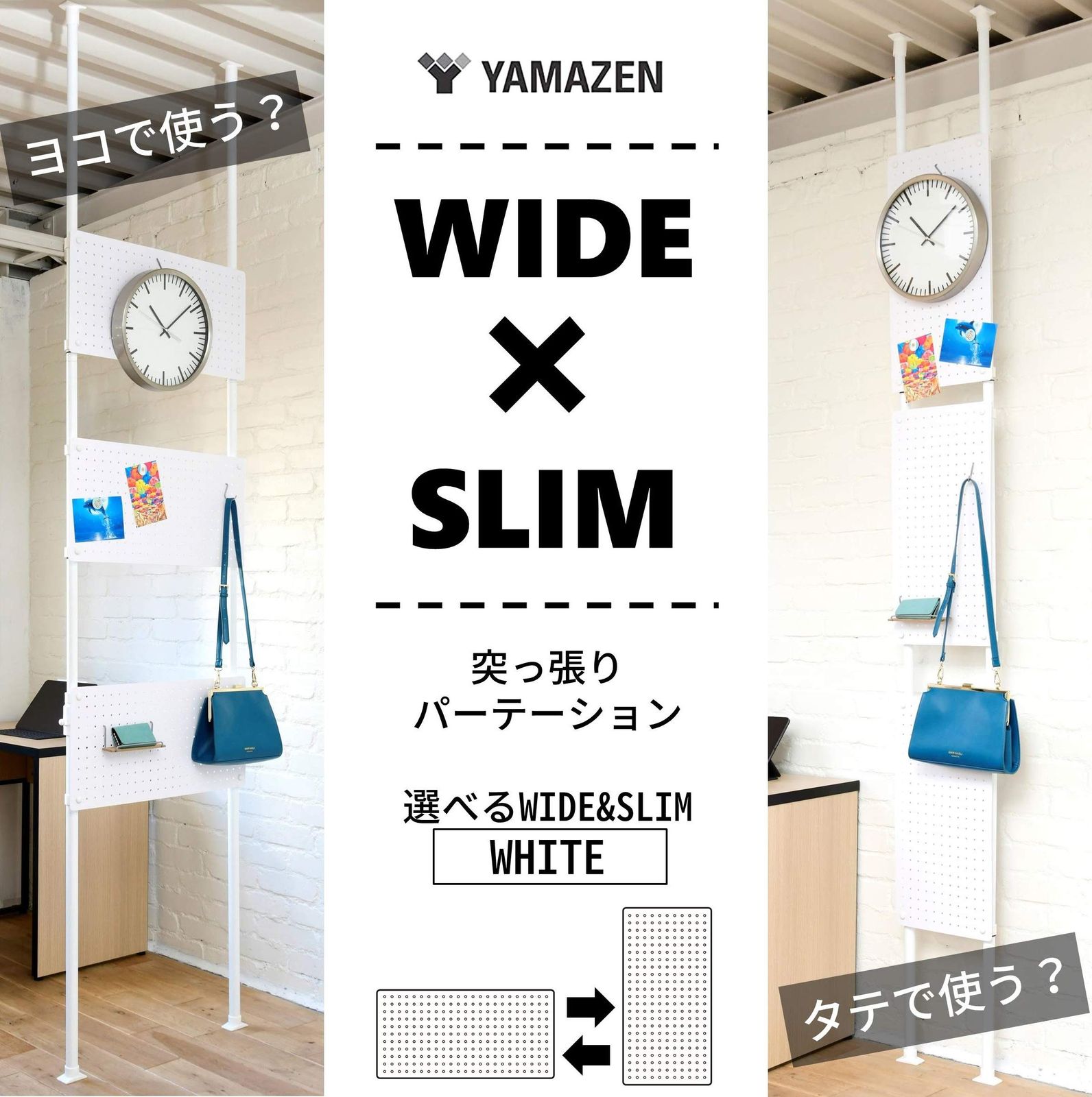 新品 山善(YAMAZEN) 突っ張り パーテーション 有孔ボード マグネット
