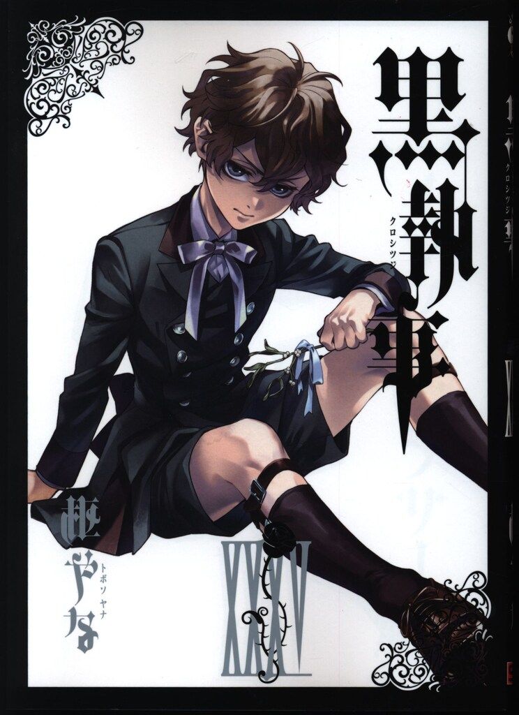 スクウェア・エニックス Gファンタジーコミックス 枢やな 黒執事 35