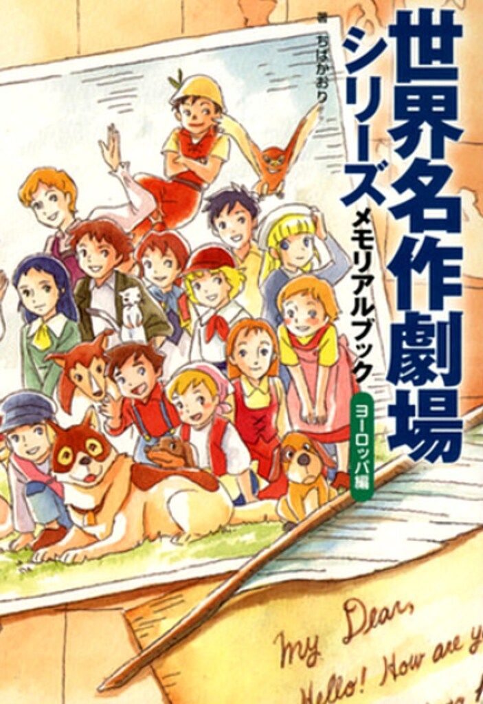 新紀元社 ちばかおり 世界名作劇場シリーズメモリアルブックヨーロッパ