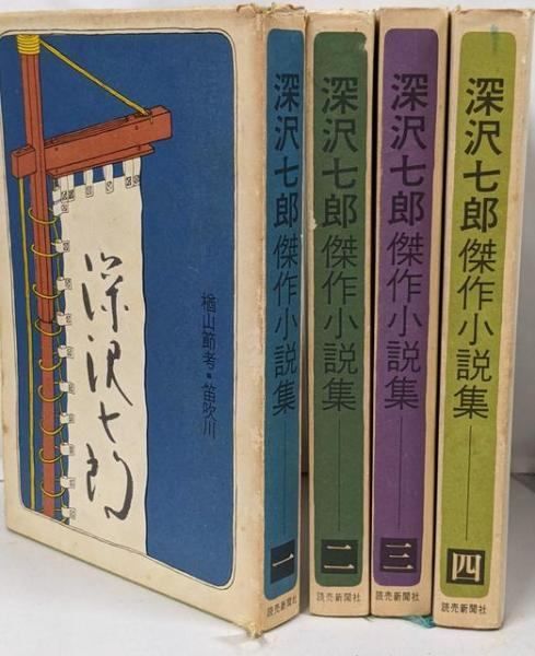 中古】深沢七郎傑作小説集 全4巻セット／深沢七郎／読売新聞社 - メルカリ