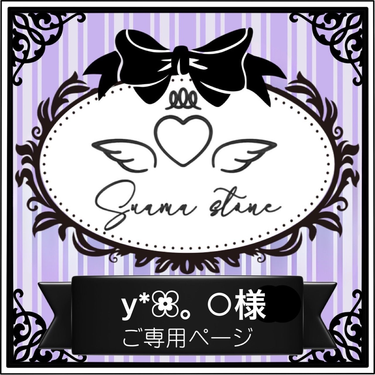 y*❀。○様専用ページ - メルカリ