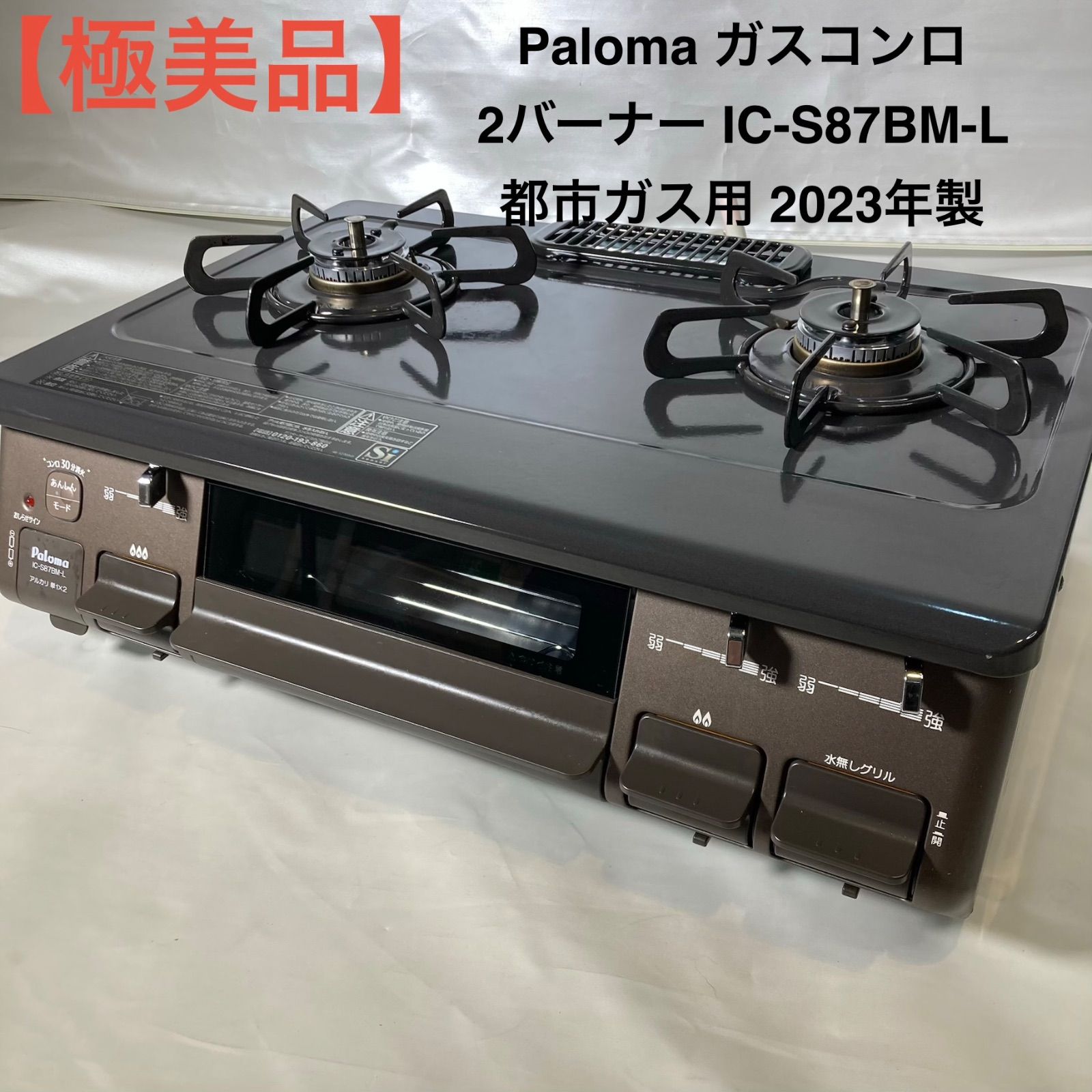 極美品】Paloma ガスコンロ 2バーナー IC-S87BM-L 都市ガス用 2023年製 極美品】Paloma ガスコンロ 2バーナー IC-S87BM-L 都市ガス用 2023年製