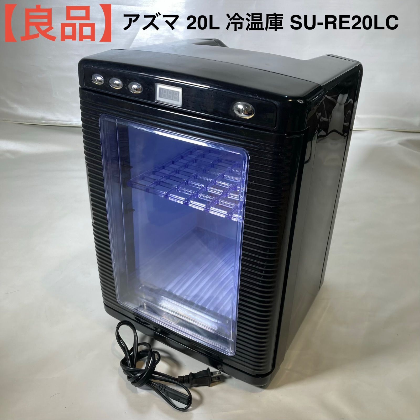 良品】アズマ 20L 冷温庫 SU-RE20LC - メルカリ
