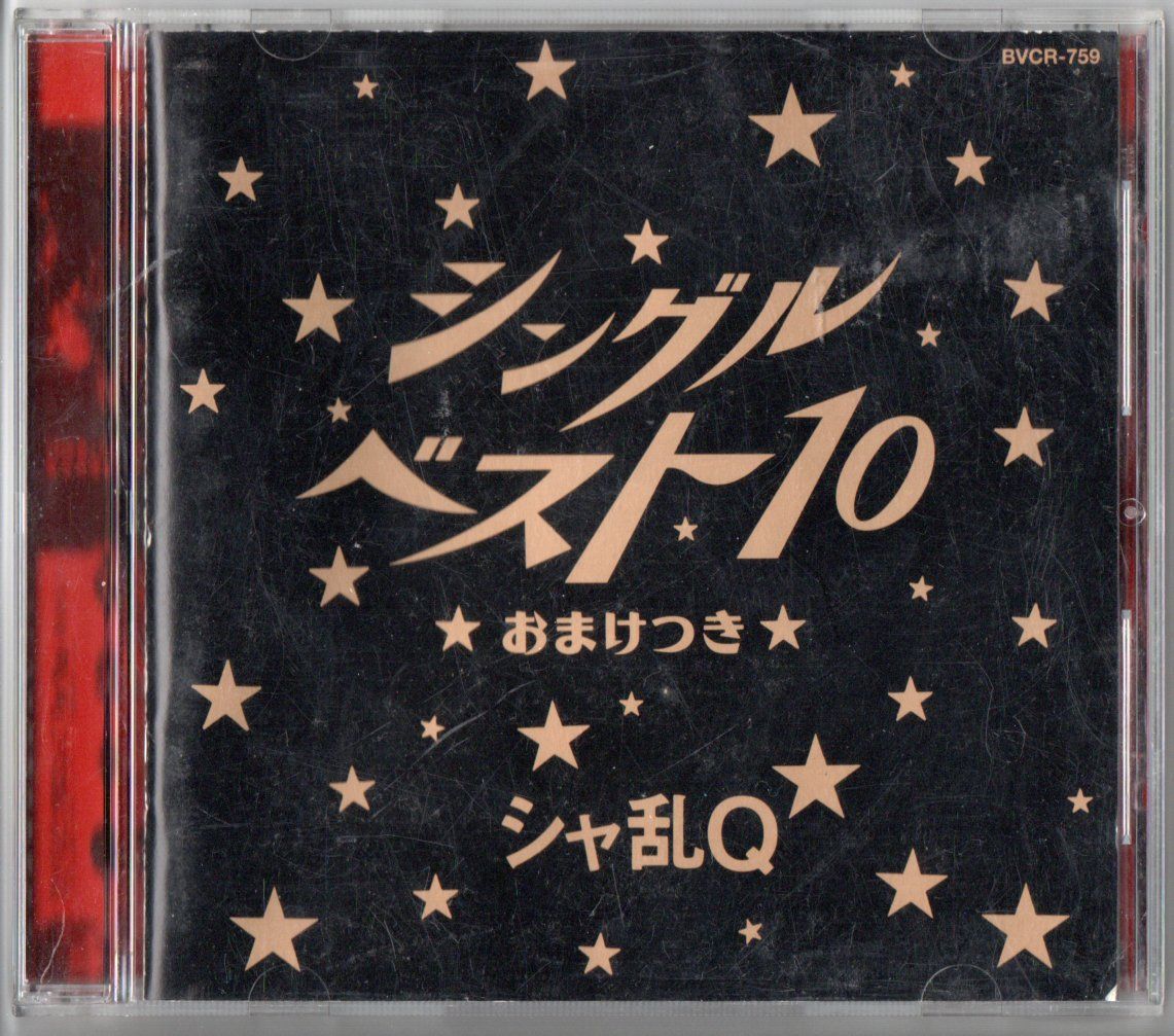 送料無料 CD シャ乱Q：シングルベスト10 おまけつき シングルベッド