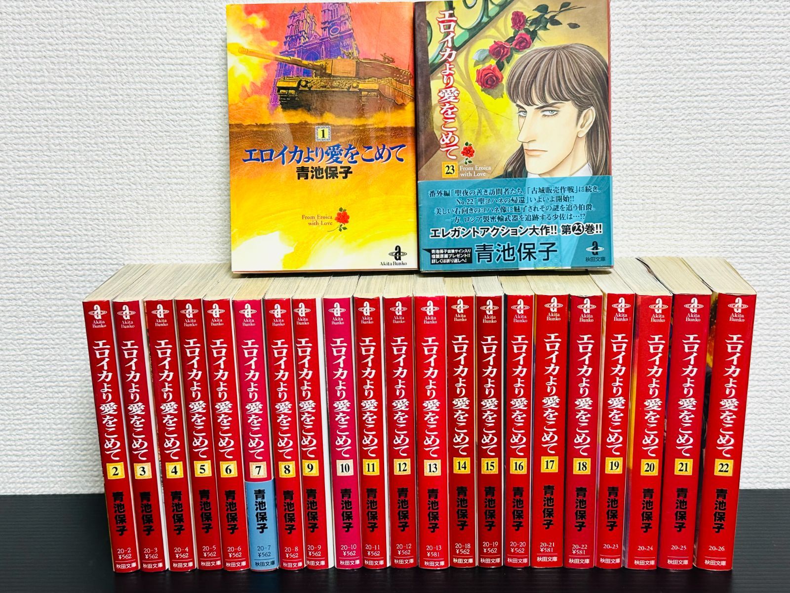 エロイカより愛をこめて 全巻セット 1～23巻 完結セット 秋田文庫 青池