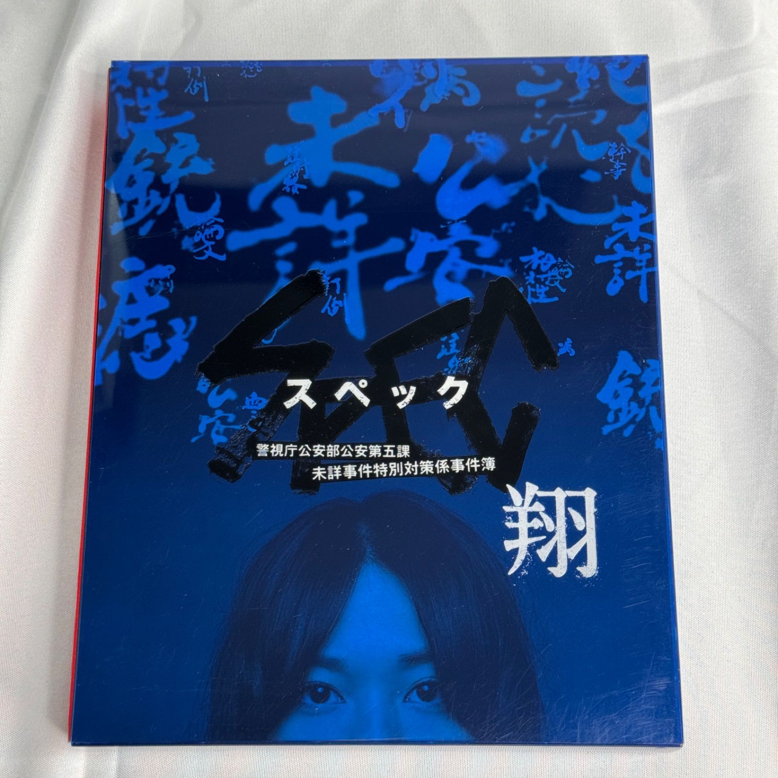 SPEC 翔 警視庁公安部公安第五課 未詳事件特別対策係事件簿