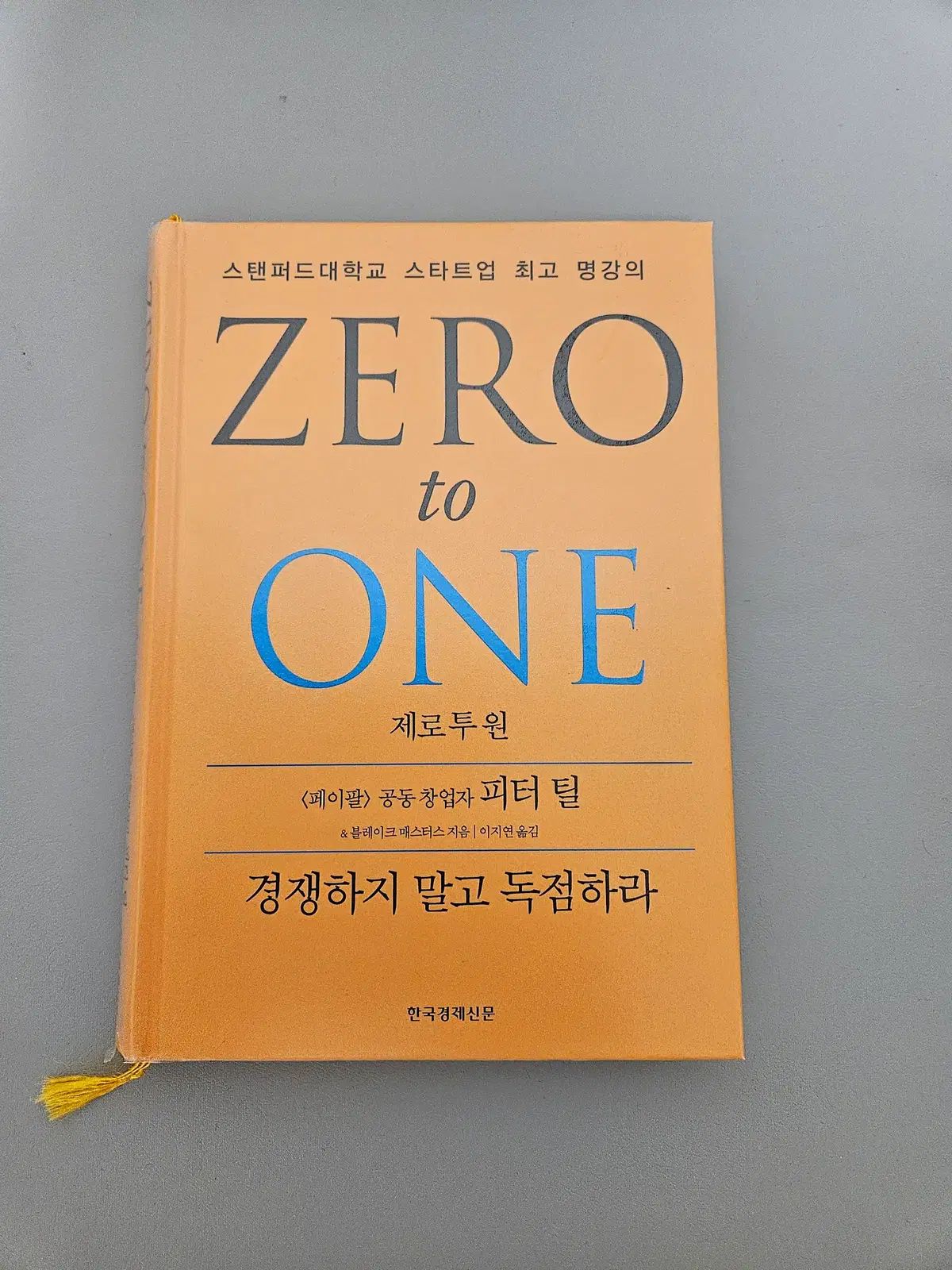 ゼロトゥーワン Zero to One ピーター・ティール - メルカリ