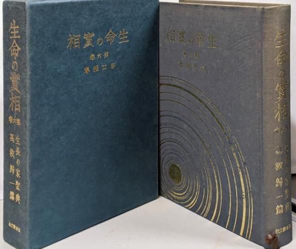 中古】生命の実相 : 生長の家聖典 第6巻 愛蔵版／谷口雅春 著／日本