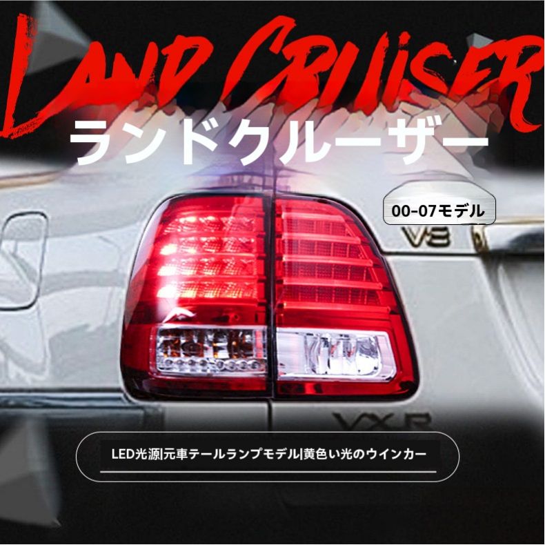 未使用 ランドクルーザー100 LEDテール 背面レス用 ランドクルーザー