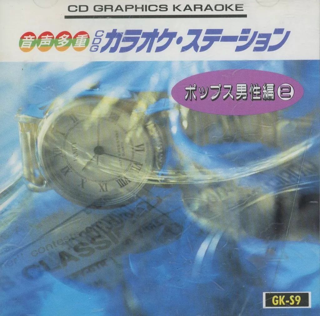邦楽 CD Graphics Karaoke Vol.2 中古】邦楽CD CDグラフィックスカラオケ/ポップス男性編(2) - メルカリ