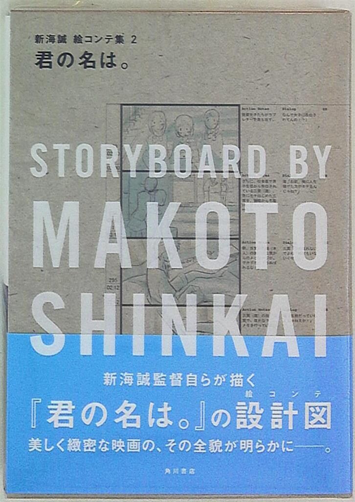角川書店 新海誠 絵コンテ集 2 君の名は。 (帯付) - メルカリ