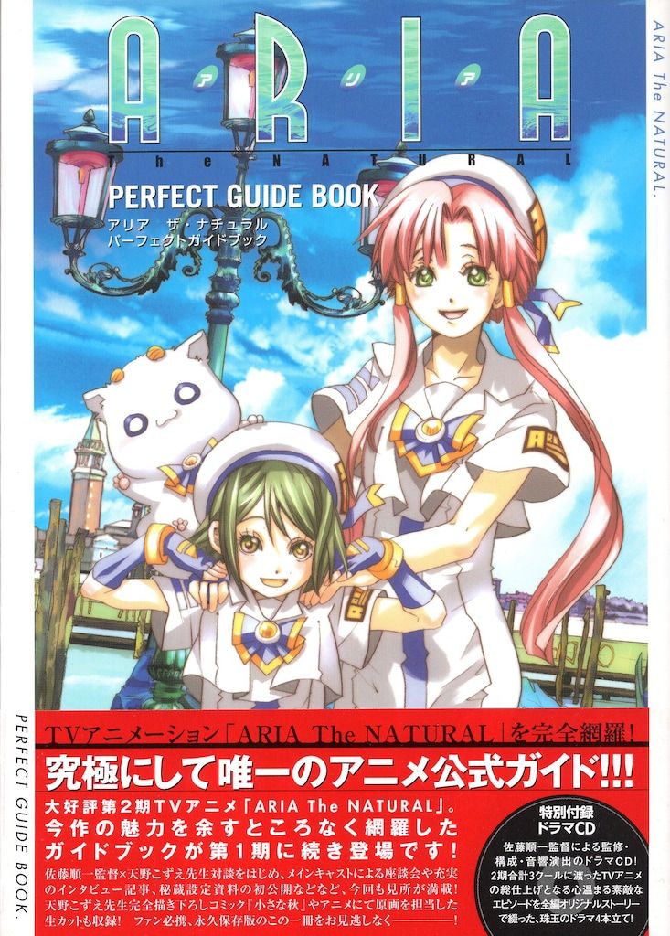 マッグガーデン 天野こずえ ARIA The NATURAL パーフェクトガイド