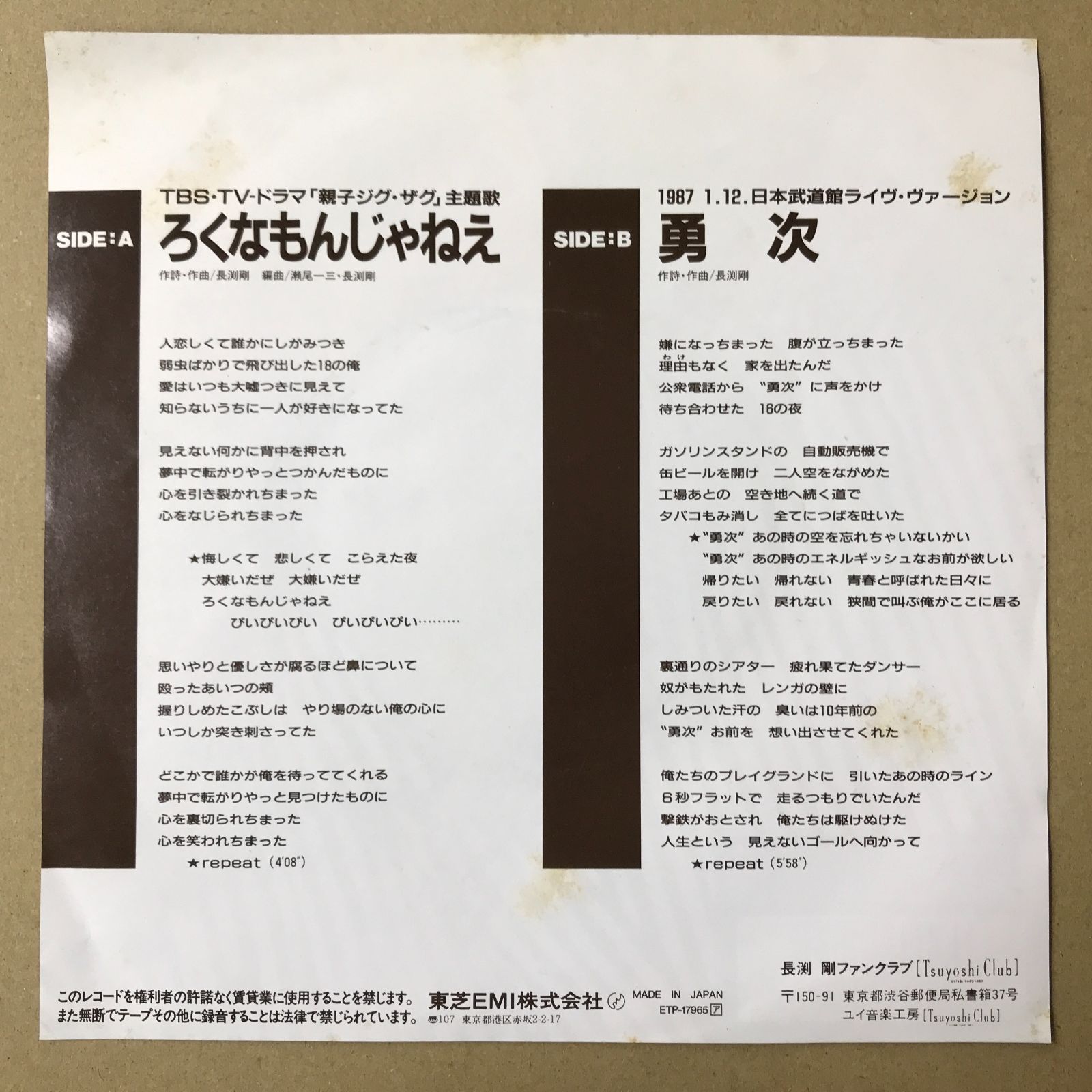 s18) EPレコード 長渕剛 [ ながぶちつよし ] ろくなもんじゃねえ