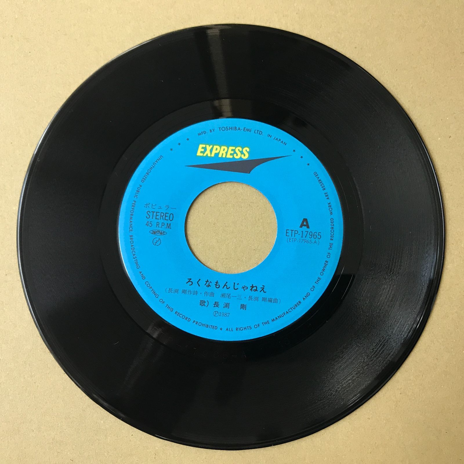 s18) EPレコード 長渕剛 [ ながぶちつよし ] ろくなもんじゃねえ