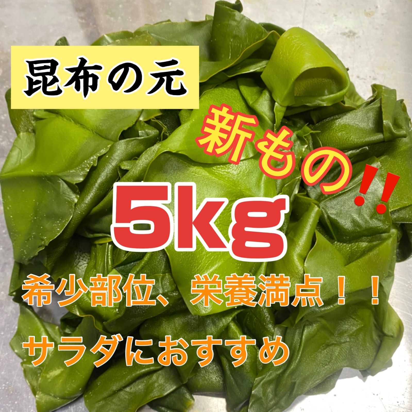 新芽わかめ 昆布の元セット 昆布の元5kg＋新芽わかめ2袋 新品 - メルカリ
