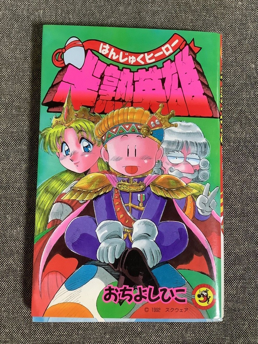 半熟英雄 おち よしひこ (著) てんとう虫コミックス - メルカリ