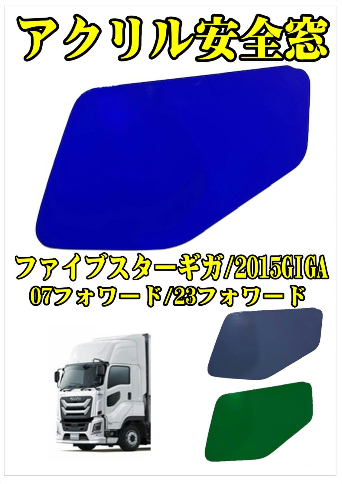 カラースモーク アクリル安全窓【外窓用】 いすゞ ファイブスターギガ