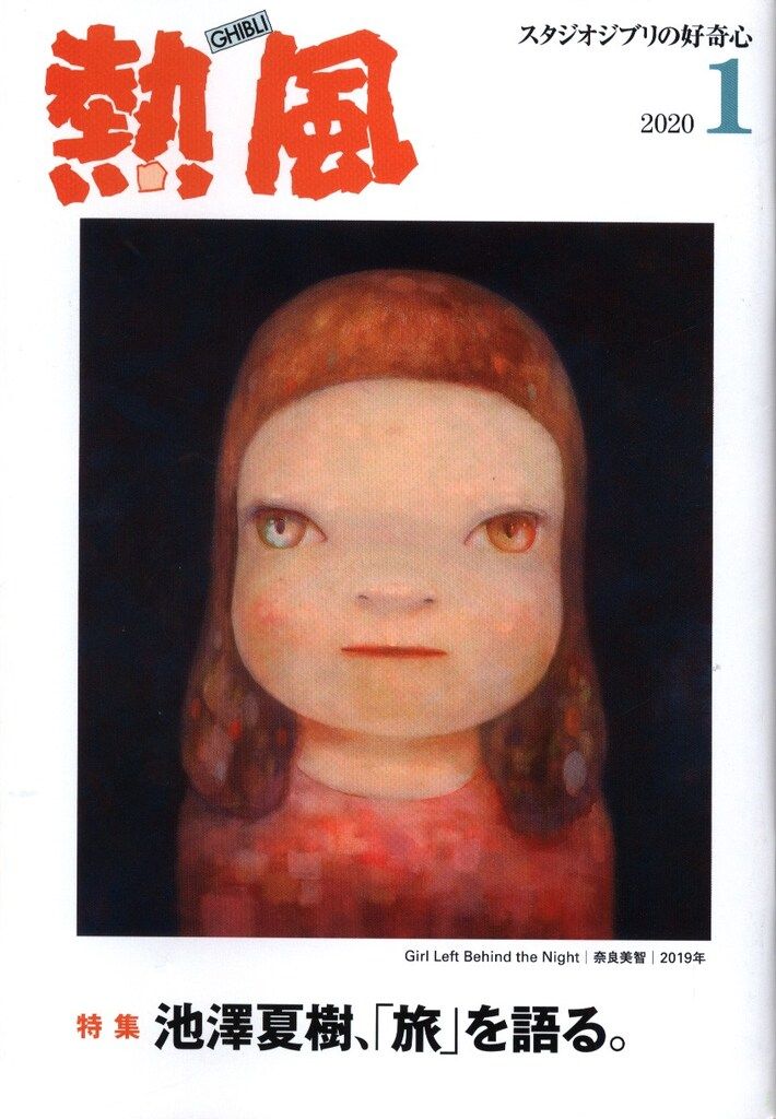 スタジオジブリ 熱風 2020/01 2001 - メルカリ