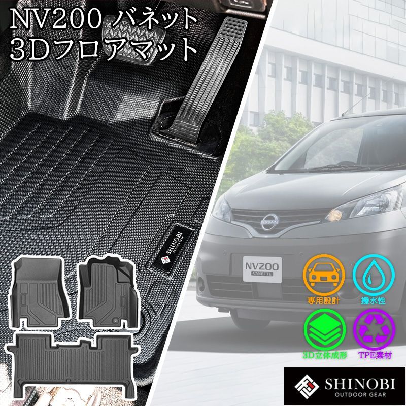 【送料無料】日産 NV200 バネット バン 5人乗り SHINOBI フロアマット フロント 2列目 セット 立体マット カーマット 車マット 3Dマット NISSAN 防水 内装 車種別専用設計