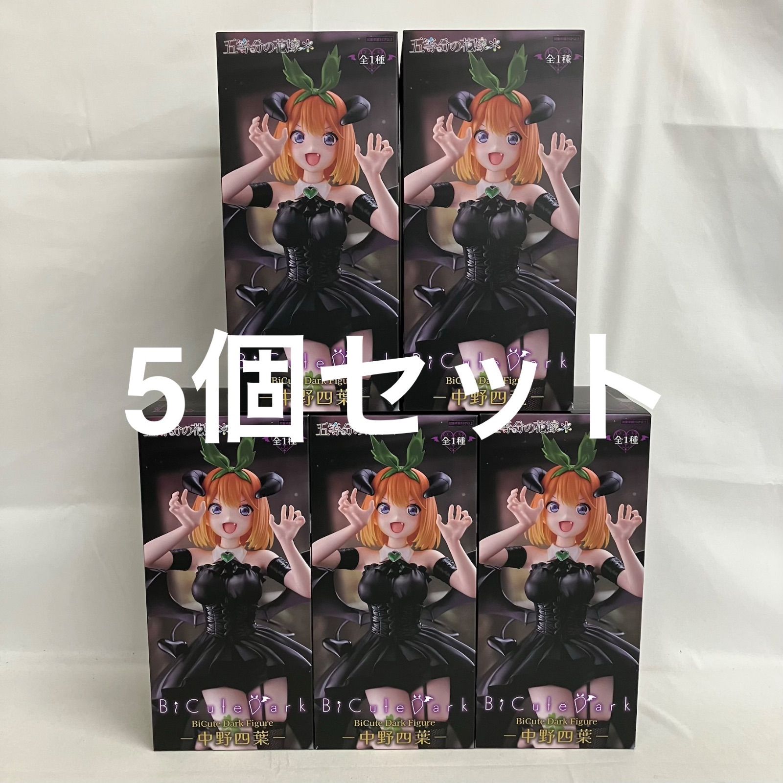 五等分の花嫁　BiCute Dark Figure フィギュア12個 未開封 五等分の花嫁 BiCute Dark 中野四葉 フィギュア 5個セット