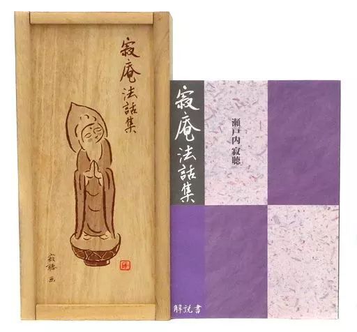 中古】ミュージックテープ 瀬戸内寂聴 / 寂庵法話集 収納用木箱・解説 