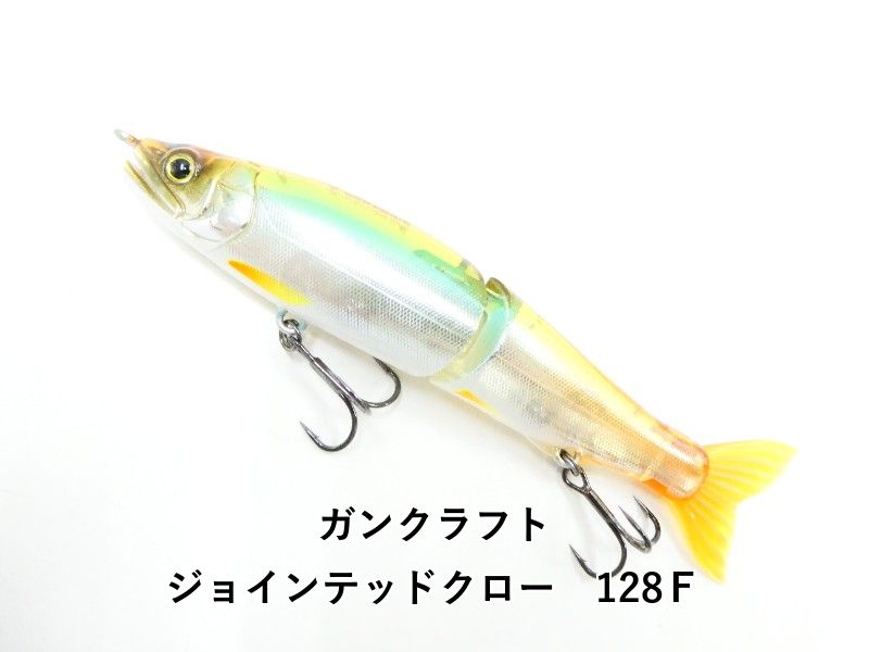 ガンクラフト ジョインテッドクロー 128F (03-9302190006) - メルカリ
