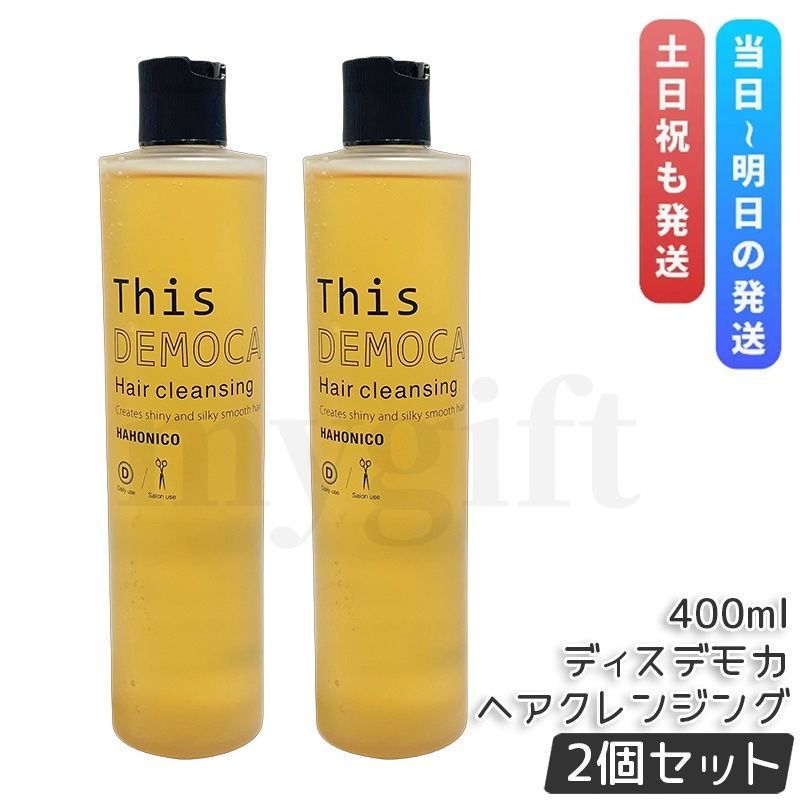 ハホニコプロ ディスデモカ ヘアクレンジング 400ml 2個セット