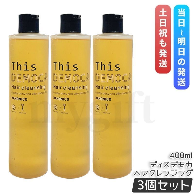 ハホニコプロ ディスデモカ ヘアクレンジング 400ml 3個セット