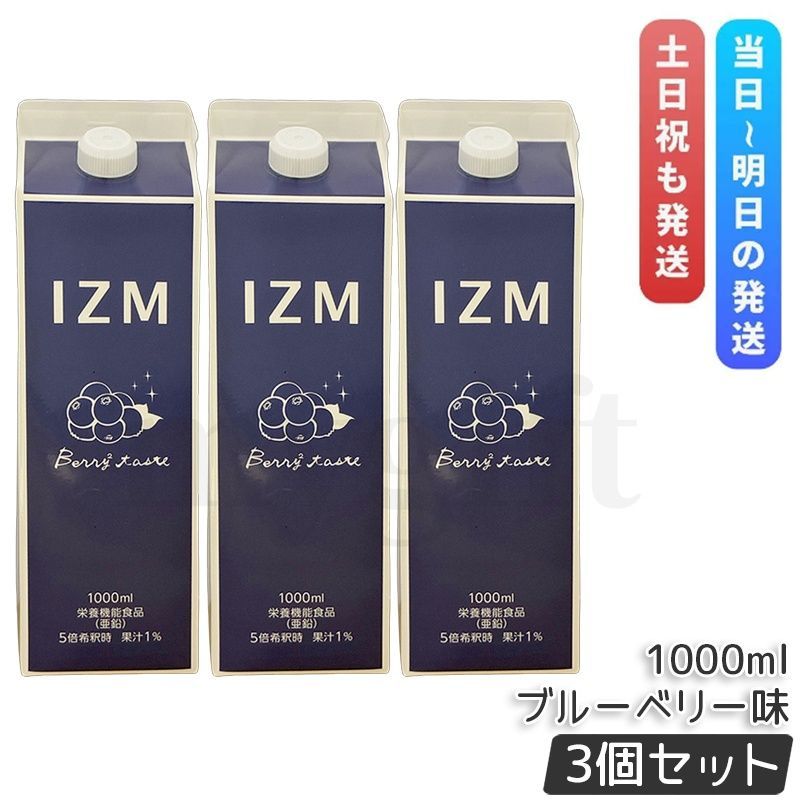 IZM イズム ベリーベリー テイスト 1000ml 3個セット 酵素ドリンク IZM
