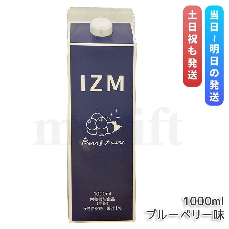IZM イズム ベリーベリー テイスト 1000ml 酵素ドリンク IZM BERRY