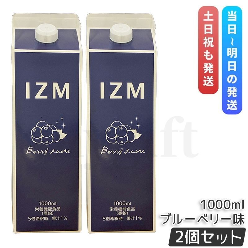 IZM 酵素ドリンク ベリーベリー ブルーベリー味 2本セット IZM イズム ベリーベリー テイスト 1000ml 2個セット 酵素ドリンク IZM