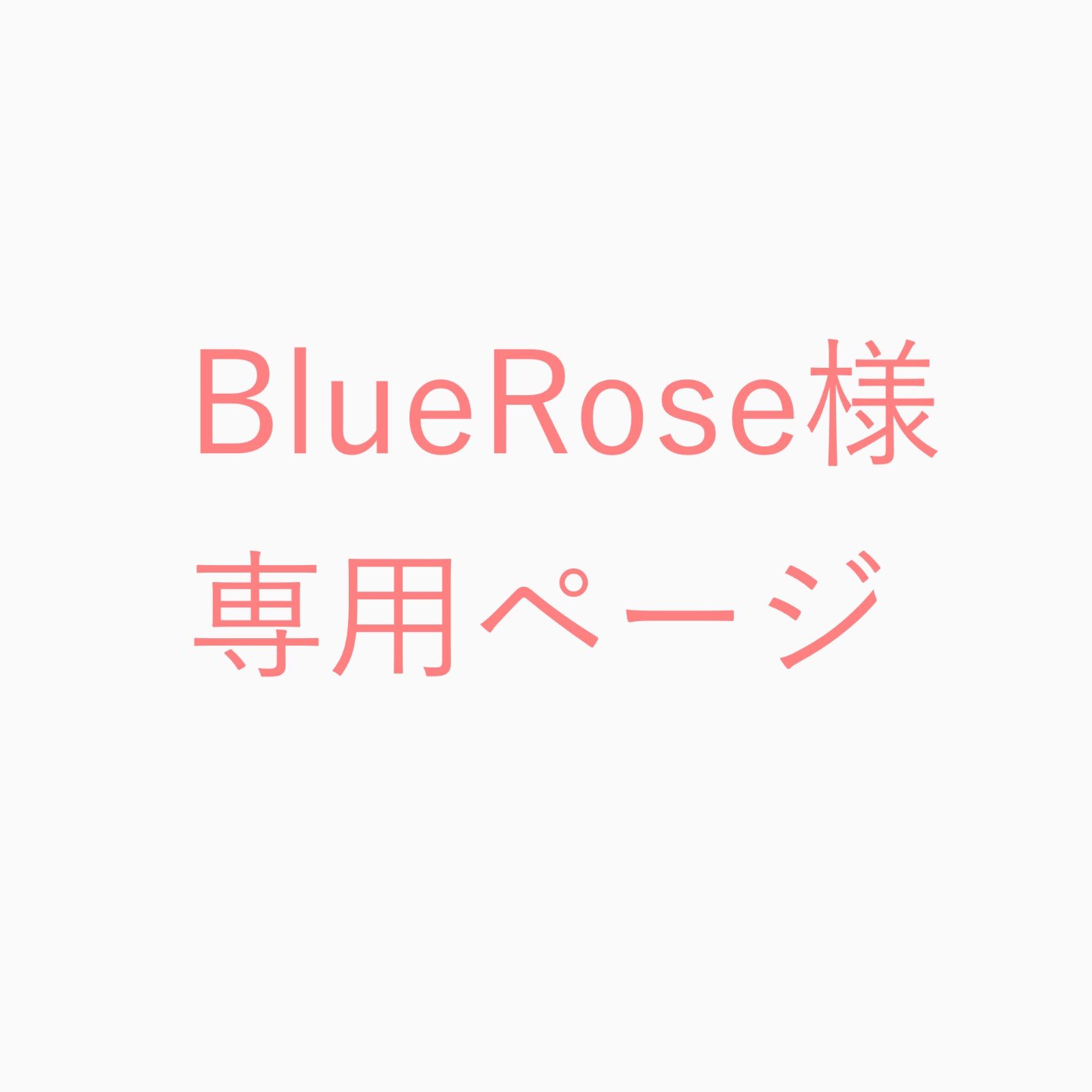 BlueRose様専用ページ - メルカリ