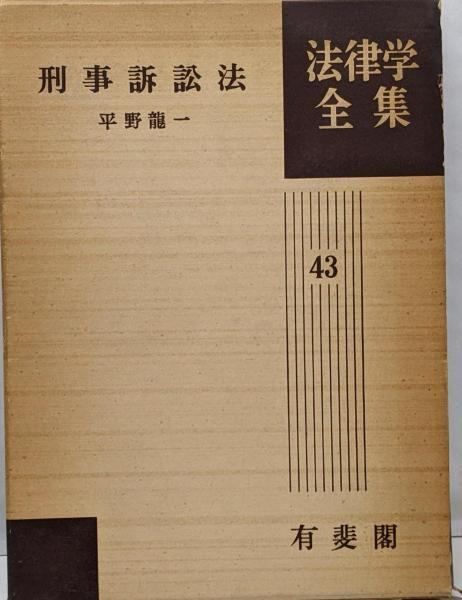 中古】刑事訴訟法 法律学全集 (43)／平野 龍一／有斐閣 - メルカリ