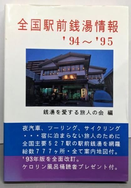 【中古】 全国駅前銭湯情報（’94～’95） 全国駅前銭湯情報 '94～'95／銭湯を愛する旅人の会 編／新日本企画