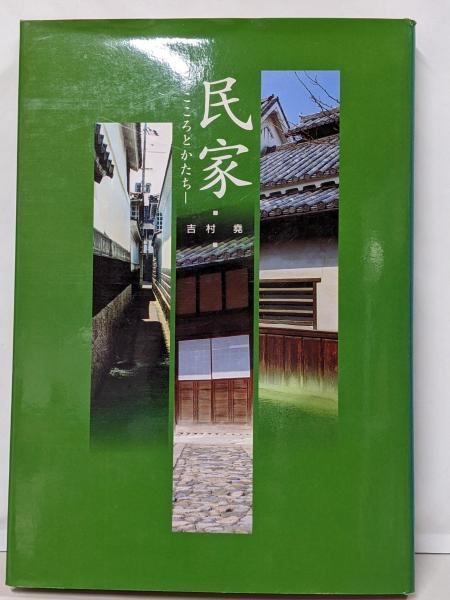 民家 : こころとかたち／吉村尭 著／重要文化財吉村邸保存会