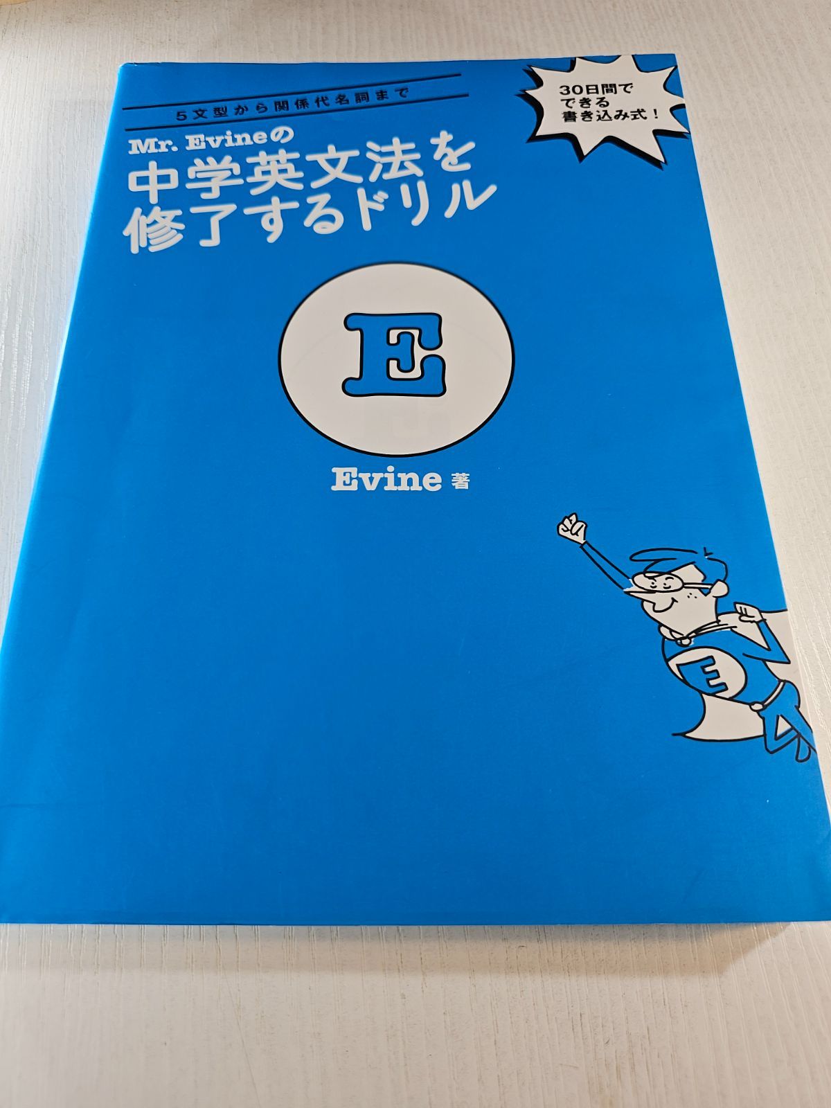 Mr. Evineの中学英文法を修了するドリル 5文型から関係代名詞まで