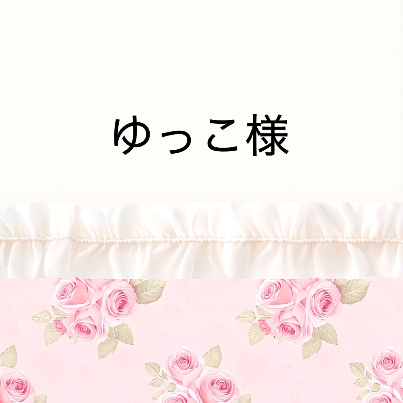 ゆっこ様 2点おまとめ - メルカリ