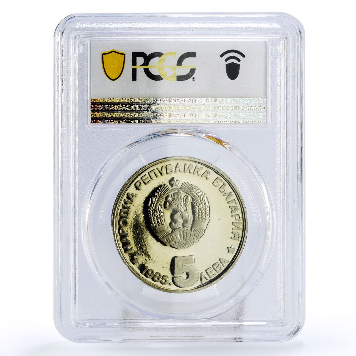 ブルガリア 5レヴァ 国家組織観光90周年記念 PR68 PCGS CuNi コイン